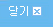 닫기