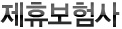 제휴보험사